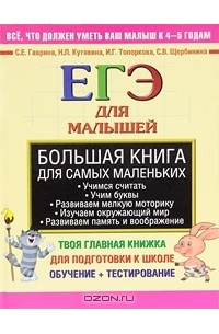  - Большая книга для самых маленьких. ЕГЭ для малышей