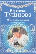 Вероника Тушнова - Мне в сердце смотрит вечная звезда...