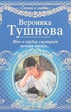 Вероника Тушнова - Мне в сердце смотрит вечная звезда...