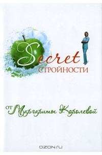 Маргарита Королева - Secret стройности от Маргариты Королевой