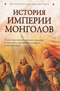 Лин фон Паль - История Империи монголов
