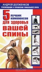 Андрей Долженков - 5 лучших комплексов для здоровья вашей спины