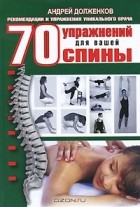 Андрей Долженков - 70 упражнений для вашей спины