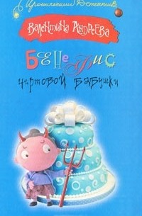 Бенефис чертовой бабушки