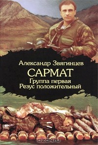 Александр Звягинцев - Сармат. Группа первая. Резус положительный