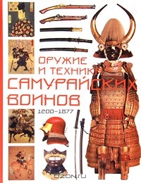 Томас Д. Конлейн - Оружие и техника самурайских воинов 1200-1877
