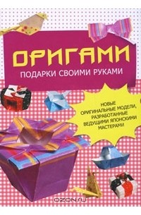 Оригами подарок девушке