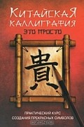 Китайская каллиграфия - это просто!