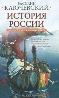 Василий Ключевский - Полный курс русской истории