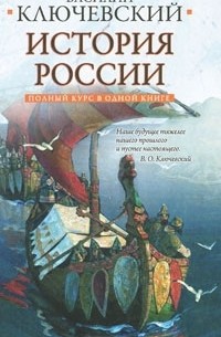 Василий Ключевский - Полный курс русской истории