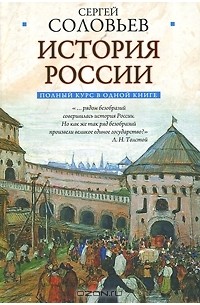 Сергей Соловьёв - Полный курс русской истории: в одной книге