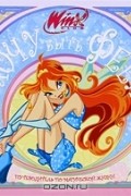 Winx Club. Я хочу быть феей