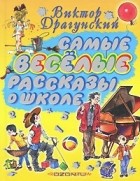 Виктор Драгунский - Самые весёлые рассказы о школе (сборник)