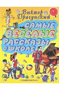 Виктор Драгунский - Самые весёлые рассказы о школе (сборник)