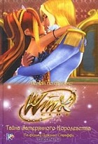 без автора - Тайна затерянного королевства. Клуб Winx