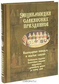 Н. С. Шапарова - Энциклопедия славянских праздников. Календарные поверья и обычаи славян