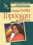 Тамара Глоба - Гороскоп на 2011 год