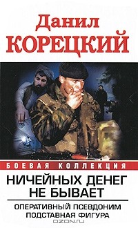 Данил Корецкий - Ничейных денег не бывает. Оперативный псевдоним. Подставная фигура (сборник)