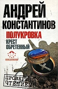 Полукровка. Крест обретенный