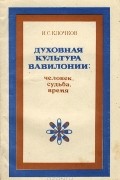 Духовная культура Вавилонии. Человек, судьба, время