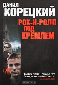 Даниил Корецкий - Рок-н-ролл под Кремлем (сборник)