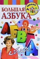  - Большая азбука АБВГДейки