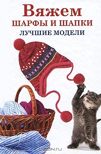 А. Г. Красичкова - Вяжем шарфы и шапки