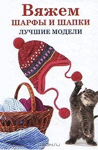 А. Г. Красичкова - Вяжем шарфы и шапки