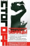 Илья Стогоff - Неприрожденные убийцы