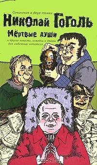 Николай Гоголь - Николай Гоголь. Сочинения в 2 томах. Том 2. Мертвые души и другие повести, комедии и драмы для любезного читателя (сборник)