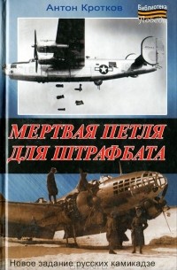 Антон Кротков - Мертвая петля для штрафбата