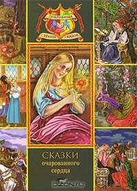 без автора - Сказки очарованного сердца (сборник)