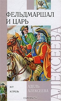 Адель Алексеева - Фельдмаршал и царь
