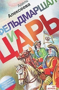 Фельдмаршал и царь