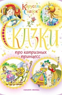  - Сказки про капризных принцесс (сборник)