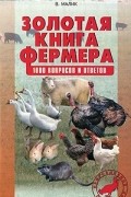 В. Малик - Золотая книга фермера. 1000 вопросов и ответов