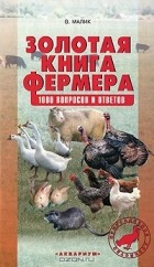 В. Малик - Золотая книга фермера. 1000 вопросов и ответов