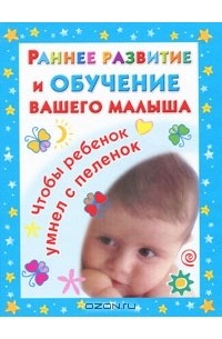 Раннее развитие и обучение вашего малыша