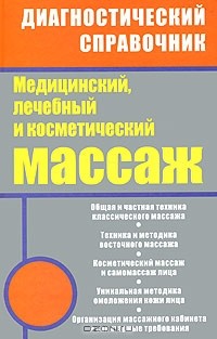  - Медицинский, лечебный и косметический массаж