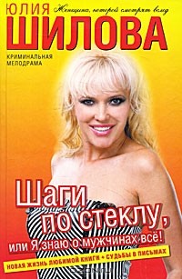 Юлия Шилова - Шаги по стеклу, или Я знаю о мужчинах все!