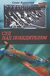 Олег Курылев - Суд над победителем