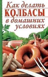 Алина Калинина - Как делать колбасы в домашних условиях