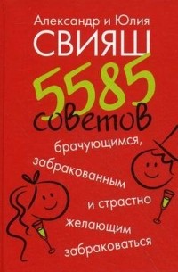 - 5585 советов брачующимся, забракованным и страстно желающим забраковаться