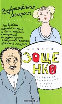 Михаил Зощенко - Михаил Зощенко. Собрание сочинений в 3 томах. Том 3. Возвращенная молодость (сборник)