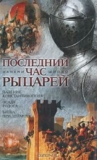 Нанами Шионо - Последний час рыцарей