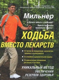 Евгений Мильнер - Ходьба вместо лекарств