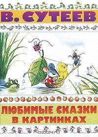 В. Сутеев - Любимые сказки в картинках (сборник)