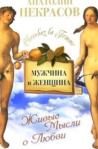 Анатолий Некрасов - Мужчина и Женщина, или Cherchez La Femme