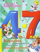 Астрид Линдгрен - Карлсон вспоминает, что у него день рождения