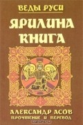 Александр Асов - Ярилина книга